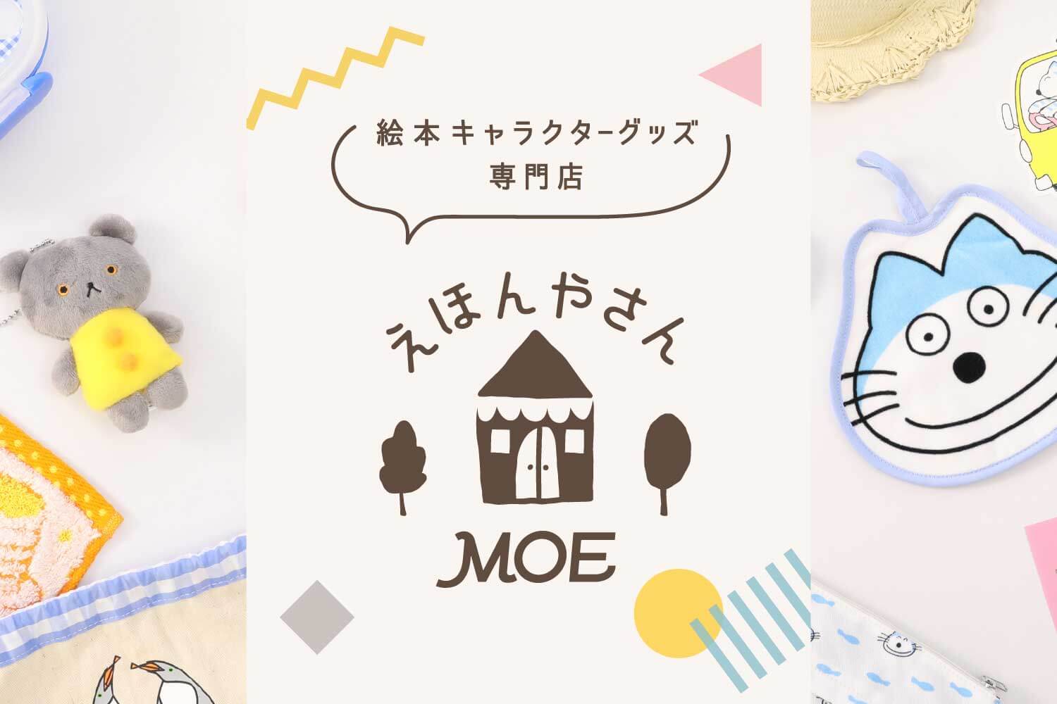 絵本キャラ別 えほんやさんmoe 親子の時間研究所store