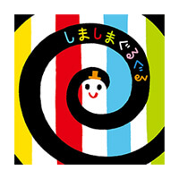 しましまぐるぐる